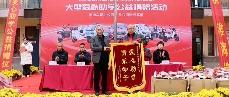 走进河南开封淮海大型爱心助学公益捐赠活动圆满举行